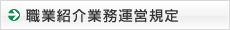 �E�ƏЉ�Ɩ��^�c�K��