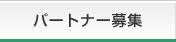 �p�[�g�i�[��W