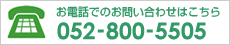 ���d�b�ł̂��₢���킹��052-800-5505