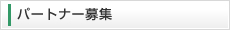 �p�[�g�i�[��W