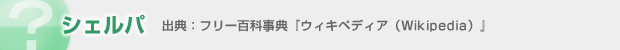 �V�F���p	�o�T: �t���[�S�Ȏ��T�w�E�B�L�y�f�B�A�iWikipedia�j�x